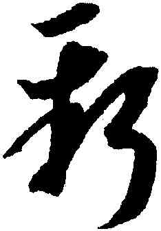 新,王羲之每念,書法字典